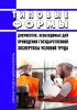 Типовые формы документов, необходимых для проведения государственной экспертизы условий труда 2025 год. Последняя редакция