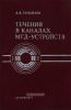 Течения в каналах МГД-устройств