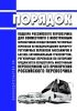 Порядок подбора российского перевозчика для совместного с иностранным перевозчиком осуществления регулярных перевозок по международному маршруту регулярных перевозок пассажиров и багажа автомобильным транспортом, регулярные перевозки по которому предлагается осуществлять иностранным перевозчиком без привлечения российского перевозчика 2025 год. Последняя редакция