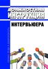 Должностная инструкция интервьюера