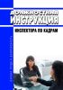 Должностная инструкция инспектора по кадрам