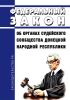 Об органах судейского сообщества Донецкой Народной Республики. Федеральный закон от 24.07.2023 N 334-ФЗ 2025 год. Последняя редакция