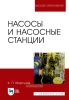 Насосы и насосные станции