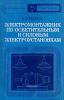 Электромонтажник по осветительным и силовым электроустановкам
