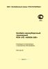 РСМ-142 ИЭ Комбайн зерноуборочный самоходный РСМ-142 "ACROS-530". Инструкция по эксплуатации и техническому обслуживанию