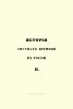 История смутного времени в России. II