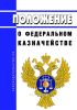 Положение о Федеральном казначействе 2025 год. Последняя редакция