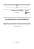 ГОСТ 30494-2011 Здания жилые и общественные. Параметры микроклимата в помещениях 2025 год. Последняя редакция