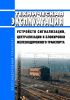 Техническая эксплуатация устройств сигнализации, централизации и блокировки железнодорожного транспорта