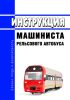 Инструкция машиниста рельсового автобуса