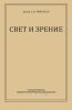 Свет и зрение