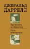 Три билета до Эдвенчер. Путь кенгуренка