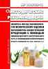 МР 1.1.0120-18 Экспресс-метод токсиколого-гигиенической оценки парфюмерно-косметической продукции с помощью люминесцентного бактериального теста (с применением измерительного прибора-люминометра типа "Биотокс-10") 2025 год. Последняя редакция