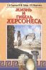 Жизнь и гибель Херсонеса
