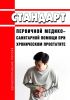 Стандарт первичной медико-санитарной помощи при хроническом простатите 2025 год. Последняя редакция