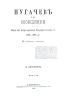 Пугачев и его сообщники. Эпизод из истории царствования Императрицы Екатерины II. 1773-1774 гг. Том II