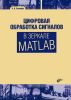 Цифровая обработка сигналов в зеркале MATLAB