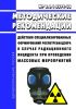 МР 2.6.1.0294-22 Действия специализированных формирований Роспотребнадзора в случае радиационного инцидента при проведении массовых мероприятий 2025 год. Последняя редакция