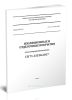 СП 71.13330.2017 Изоляционные и отделочные покрытия. Актуализированная редакция СНиП 3.04.01-87 2025 год. Последняя редакция