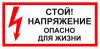 Стой! Опасно для жизни. Табличка