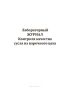 Лабораторный журнал контроля качества сусла из варочного цеха