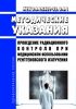 МУК 2.6.1.3829-22 Проведение радиационного контроля при медицинском использовании рентгеновского излучения 2025 год. Последняя редакция