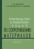 Руководство к решению задач по сопротивлению материалов