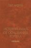 История Рима от основания города. Том I