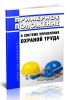 Примерное положение о системе управления охраной труда 2025 год. Последняя редакция