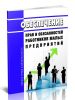 Обеспечение прав и обязанностей работников малых предприятий