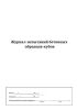 Журнал испытаний бетонных образцов-кубов (Форма СМ/Л-6)