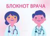 Блокнот врача