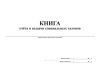 Книга учета и выдачи специальных талонов