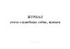 Журнал учета служебных собак, щенков