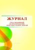 Журнал учета мероприятий по предупреждению пропусков учебных занятий