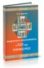 Поход русов на Константинополь в 860 году и начало Руси. Монография