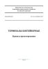 СП 316.1325800.2017 Терминалы контейнерные. Правила проектирования 2025 год. Последняя редакция