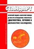 Стандарт первичной медико-санитарной помощи при диабетической ретинопатии и диабетическом макулярном отеке 2025 год. Последняя редакция