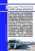 Положение о порядке проезда в зарезервированные дату и время грузовых транспортных средств, используемых для осуществления международных автомобильных перевозок и принадлежащих российским перевозчикам или иностранным перевозчикам, по участкам автомобильных дорог, включенным в перечень участков автомобильных дорог, предусмотренный частью 6 статьи 16 Федерального закона "Об автомобильных дорогах и о