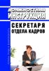 Должностная инструкция секретаря отдела кадров