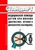 Стандарт медицинской помощи детям при миопии (диагностика, лечение и диспансерное наблюдение) 2025 год. Последняя редакция