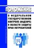 Положение о федеральном государственном контроле (надзоре) в области защиты прав потребителей 2025 год. Последняя редакция