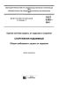ГОСТ 9.602-2016 Единая система защиты от коррозии и старения. Сооружения подземные. Общие требования к защите от коррозии 2025 год. Последняя редакция