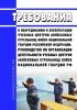 Требования к оборудованию и эксплуатации учебных центров (войсковых стрельбищ) войск национальной гвардии Российской Федерации и Руководство по организации деятельности учебных центров (войсковых стрельбищ) войск национальной гвардии Российской Федерации 2025 год. Последняя редакция