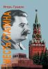 Месть Сталина