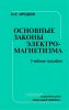 Основные законы электромагнетизма