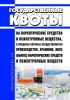Государственные квоты на наркотические средства и психотропные вещества, в пределах которых осуществляются производство, хранение, ввоз (вывоз) наркотических средств и психотропных веществ 2025 год. Последняя редакция