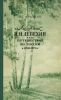 Академик И.И. Лепехин и его путешествия по России в 1768-1773 г.г.