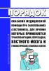 Порядок оказания медицинской помощи при заболеваниях (состояниях), для лечения которых применяется трансплантация (пересадка) костного мозга и гемопоэтических стволовых клеток 2025 год. Последняя редакция