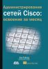 Администрирование сетей Cisco: освоение за месяц